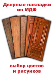 МДФ накладки для обшивки дверей,  откосы и наличники из МДФ