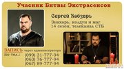 Сергей Кобзарь - знахарь,  колдун и маг,  участник Битвы Экстрасенсов 14