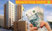 Деньги,  займ,  позыка,  кредит под залог недвижимости по всей Украине